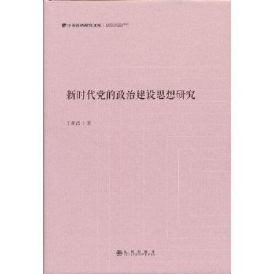 正版新书]新时代党的政治建设思想研究丁新改著9787522501758