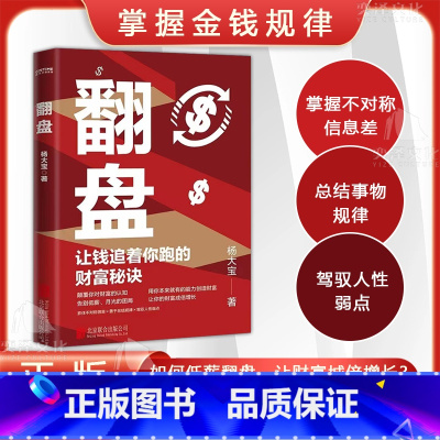 [翻盘]单册 [正版]翻盘 逆转思维让钱追着你跑的财富秘诀 颠覆你对财富的认知 告别低薪月光的困局 让你的财富成倍增长