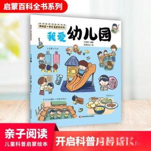 正版新书]我的第一套启蒙百科全书——我爱幼儿园于启斋97875578