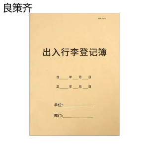 良策齐本册出入行李登记簿外壳480×310mm本