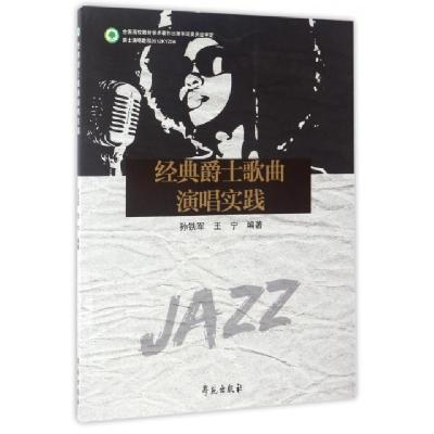 正版新书]经典爵士歌曲演唱实践孙铁军//王宁9787507751772