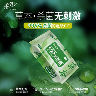 清风御本草杀菌湿巾家用实惠装2包60片新生儿宝宝清洁湿纸巾