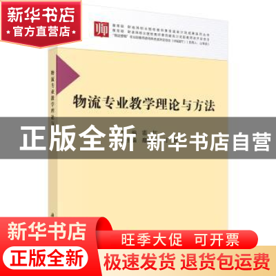 正版 物流专业教学理论与方法 霍红主编 科学出版社 978703041159