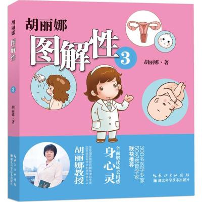 正版新书]胡丽娜图解性胡丽娜9787535283863