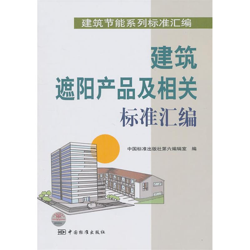 正版新书]建筑遮阳产品及相关标准汇编本社9787506661713