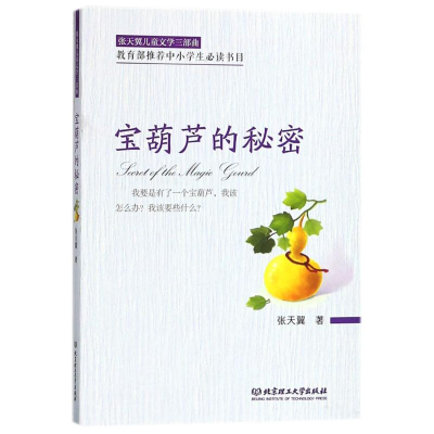 醉染图书宝葫芦的秘密/张天翼儿童文学三部曲9787568066