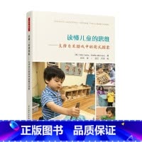 [正版]万千教育学前 学前 读懂儿童的思维 支持自主游戏中的图式探索 德布·柯蒂斯 著 中小学教辅