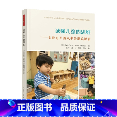 [正版]万千教育学前 学前 读懂儿童的思维 支持自主游戏中的图式探索 德布·柯蒂斯 著 中小学教辅