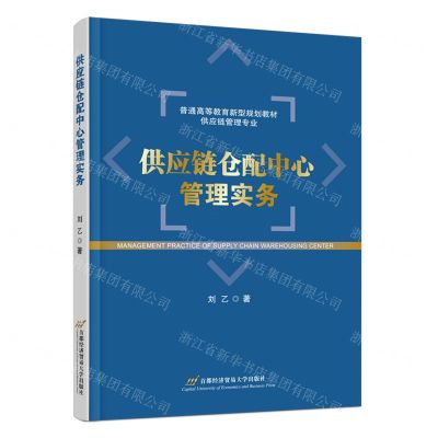 [N]供应链仓配中心管理实务(供应链管理专业普通高等教育新型规划教材)-9787563834556