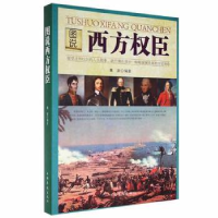 音像图说西方权臣魏新编著