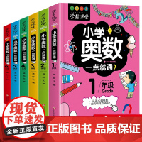 奥数教程小学全套6册举一反三创新思维读本题库小学生一年级二三四五六数学练习题逻辑训练择数奥数精讲与测试从课本到奥数启蒙书
