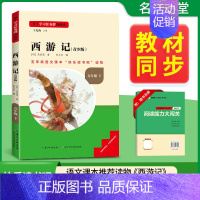 [五年级下册]西游记(青少版) [正版]当天发货名校课堂快乐读书吧五年级下册红楼梦西游记三国演义水浒传四大名著人教版小学