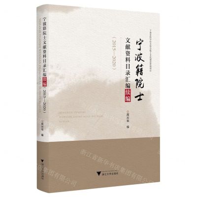 [N]宁波籍院士文献资料目录汇编续编(2015-2020)-9787308238878