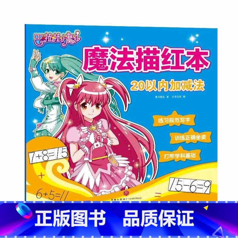 描红本·20以内加减法 幼小衔接 [正版]巴啦啦小魔仙魔法描红本 奥飞娱乐 著;巨童文化 编 著 天地出版社 20以内加