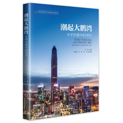 正版新书]潮起大鹏湾 大学生眼中的深圳郑磊9787513658348