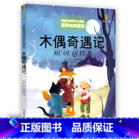 [正版] 木偶奇遇记/能打动孩子心灵的世界童话 汽车制造侦察情报星岛