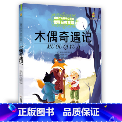 [正版] 木偶奇遇记/能打动孩子心灵的世界童话 汽车制造侦察情报星岛
