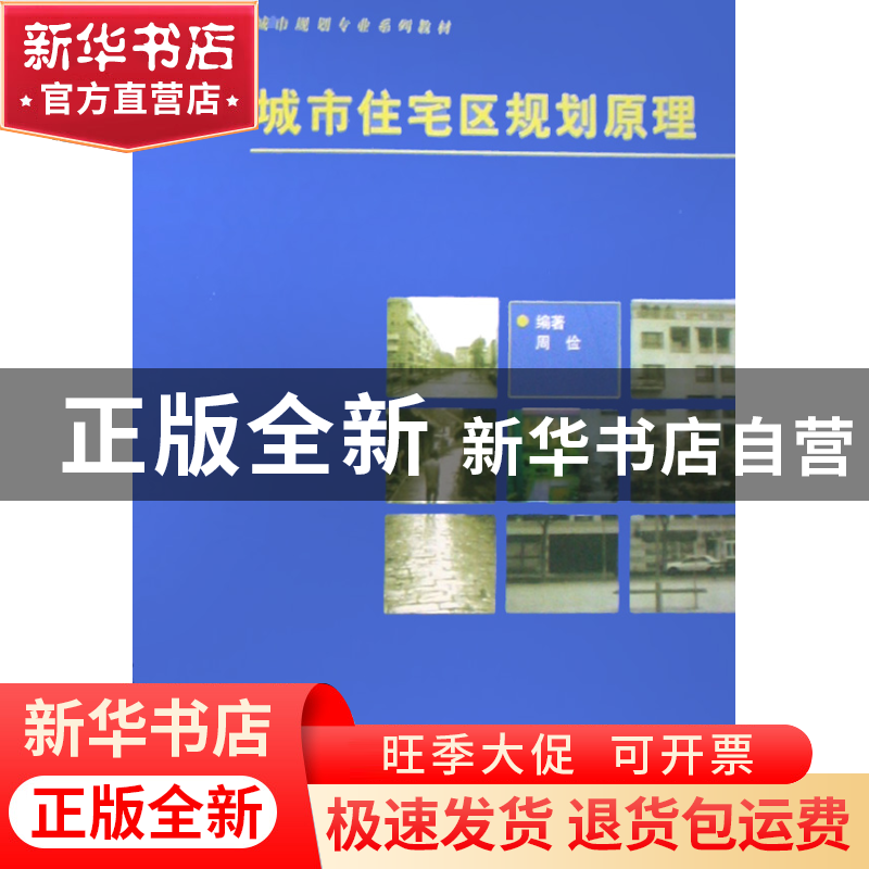 正版 城市住宅区规划原理(城市规划专业系列教材) 周俭 同济大学