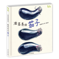 正版新书]我爱蔬菜系列:油亮亮的茄子岩佐祐子9787558900839