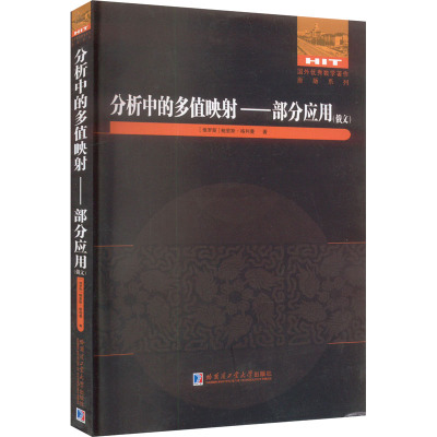 分析中的多值映射——部分应用(俄文)