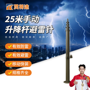 灵将途 可车载移动快装式 25米手动升降杆避雷针 LJT-A356-SD25