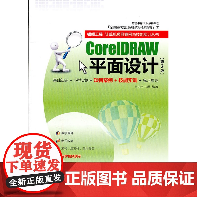 CorelDRAW平面设计(第2版)(银领工程——计算机项目案例与技能实训丛书)