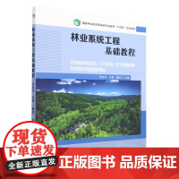 林业系统工程基础教程(国家林业和草原局研究生教育十四五规划教材) 李际平//吕勇//臧卓 1802 中国林业出版社