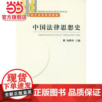 中国法律思想史(电学系列教材) 杨鹤皋著9787301086179北京大学出版社电大法学系列教材正版图书