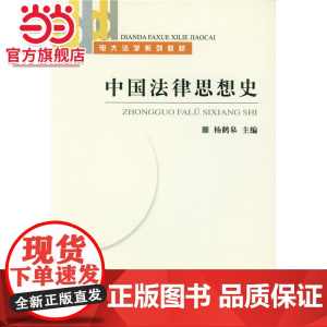 中国法律思想史(电学系列教材) 杨鹤皋著9787301086179北京大学出版社电大法学系列教材正版图书
