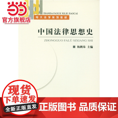 中国法律思想史(电学系列教材) 杨鹤皋著9787301086179北京大学出版社电大法学系列教材正版图书