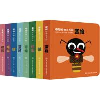 动动动物小百科(套装共8册)