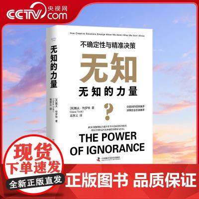[央视网]无知的力量 不确定性与精准决 中国科学技术出版社ZK