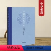 [正版]中国历史纪年表 万国鼎编 64开方便携带 中华书局 史地考古、编辑教学案头工具书