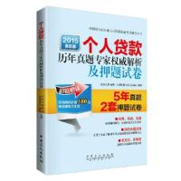 正版新书]2015-个人贷款历年真题专家权威解析及押题试卷-最新版