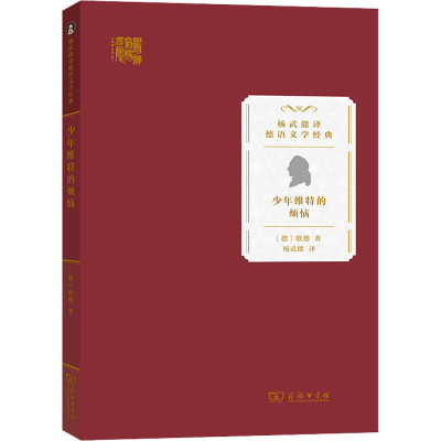 正版新书]少年维特的烦恼(德)约翰·沃尔夫冈·冯·歌德97871001997