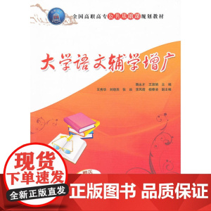 大学语文辅学增广(全国高职高专公共基础课规划教材)