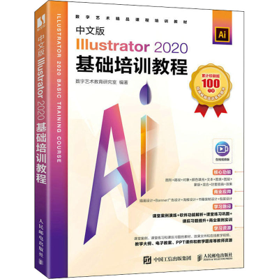 正版新书]中文版Illustrator 2020基础培训教程数字艺术教育研究