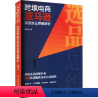 [正版]跨境电商亚马逊深度选品思维解析 黄廷瑞 著 电子商务 认识跨境电商 亚马逊选品如何着手 亚马逊选品初期三部曲