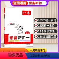 [正版]2024一本预备新初一小学升初中语文数学英语阅读方法技巧初中语数英基础知识大盘点语数英自测练习题配音视频讲解小