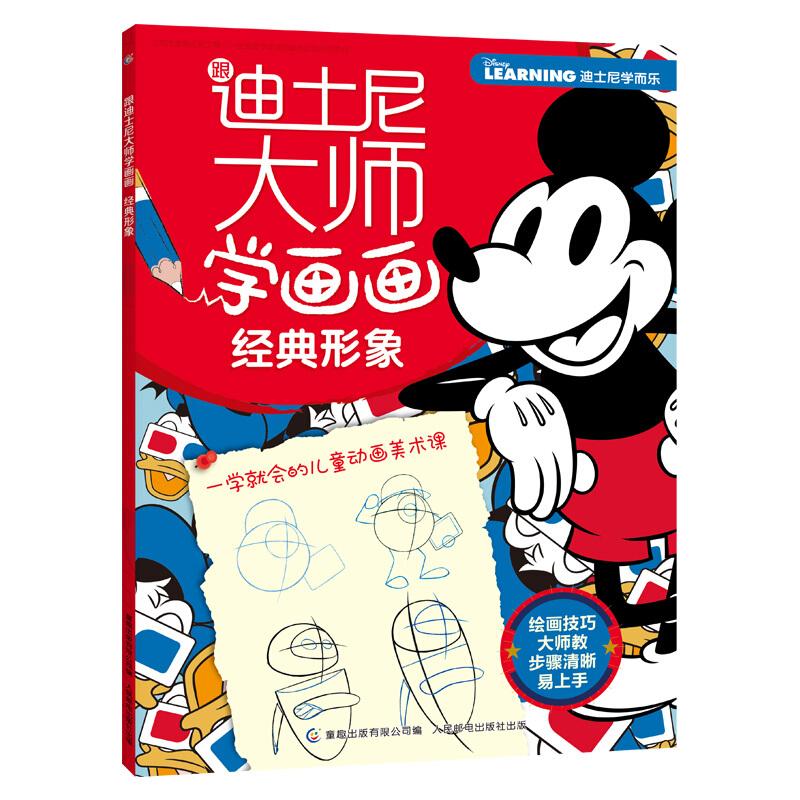 正版新书]跟迪士尼大师学画画经典形象/跟迪士尼大师学画画迪士