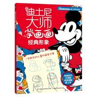正版新书]跟迪士尼大师学画画经典形象/跟迪士尼大师学画画迪士