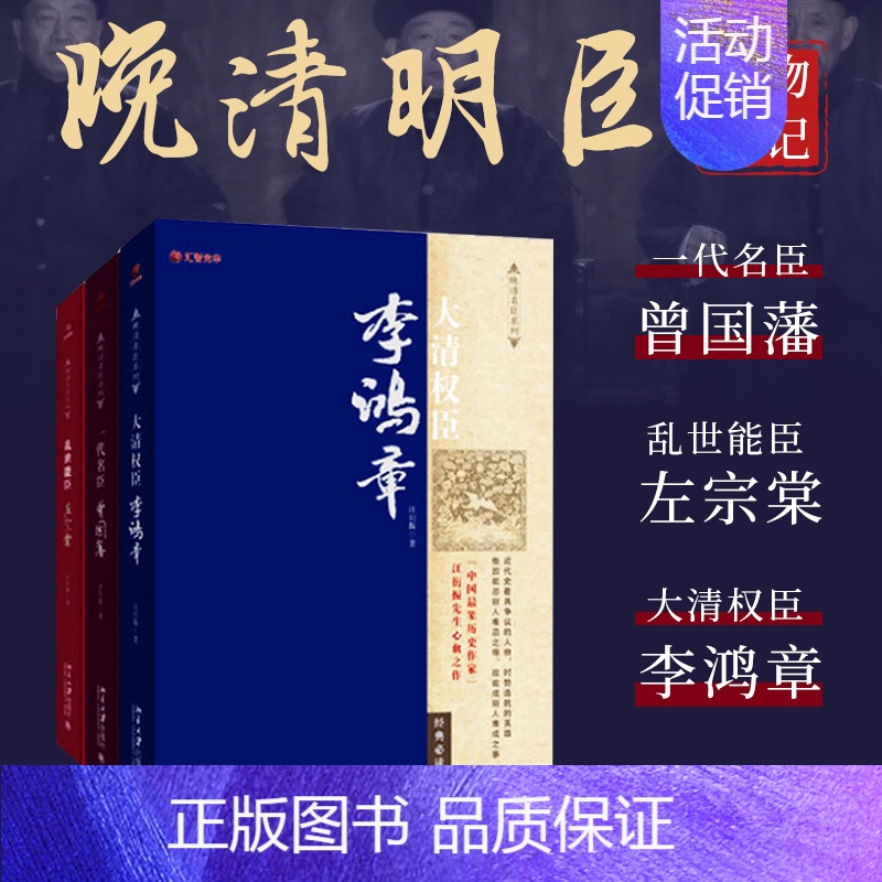 [正版]一代名臣曾国藩+乱世能臣左宗棠+大清权臣李鸿章套装3册 李鸿章传 梁启超推崇的近代历史人物故事书籍 中国人物传记