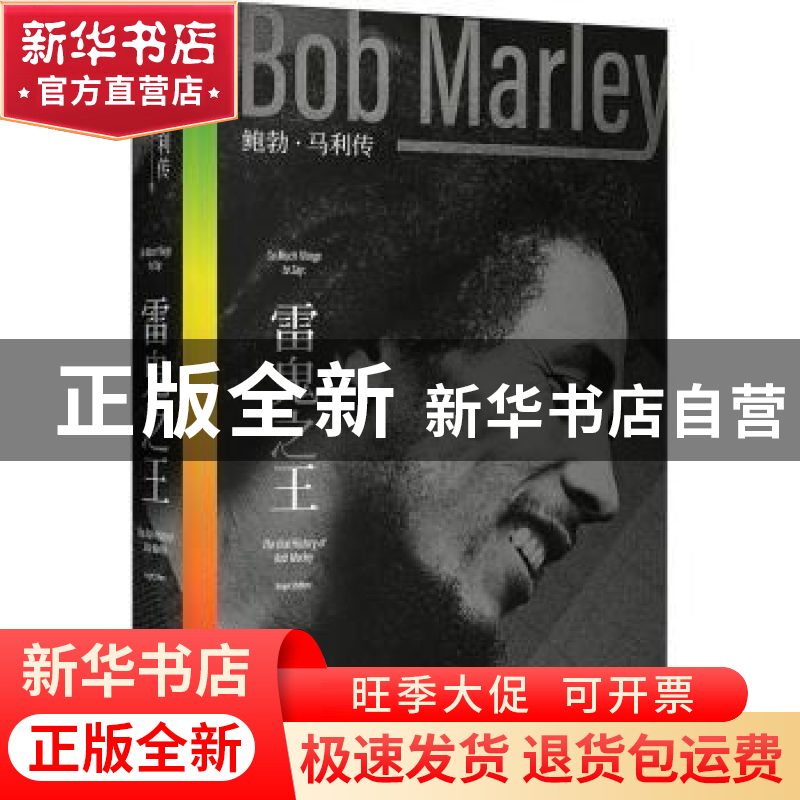 正版 雷鬼之王:鲍勃·马利传 [美]罗杰·史蒂芬斯 上海文化出版社 9