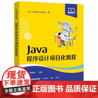 店 Java程序设计项目化教程 林胜青 编 Java编程程序设计教材书籍 计算机类本科教材书籍 电子工业出版社