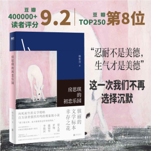 [M]房思琪的初恋乐园-9787559614636