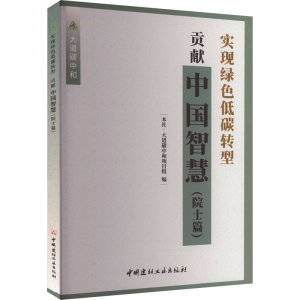 [M]实现绿色低碳转型 贡献中国智慧(院士篇)-9787516036907