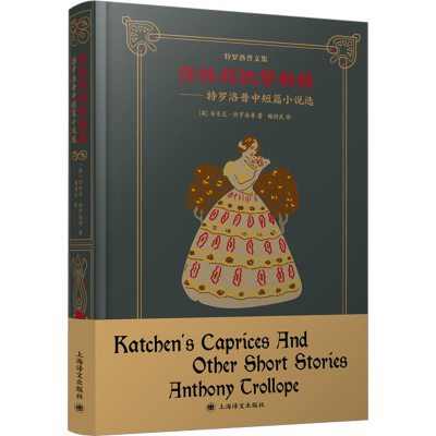 醉染图书任的凯琴姑娘——特罗洛普中短篇小说选9787532789337