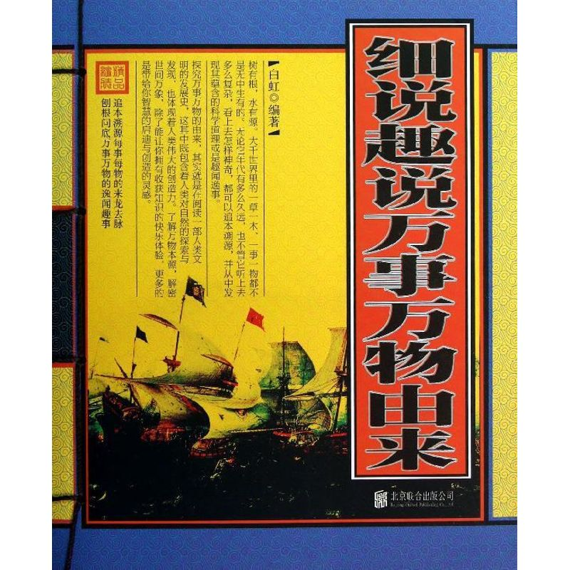 正版新书]细说趣说万事万物由来(单色线装)白虹9787550217263