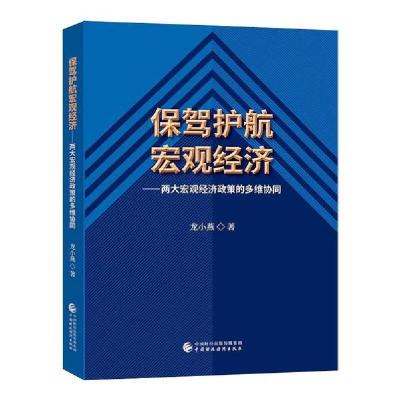 正版新书]保驾护航宏观经济龙小燕著9787509597347
