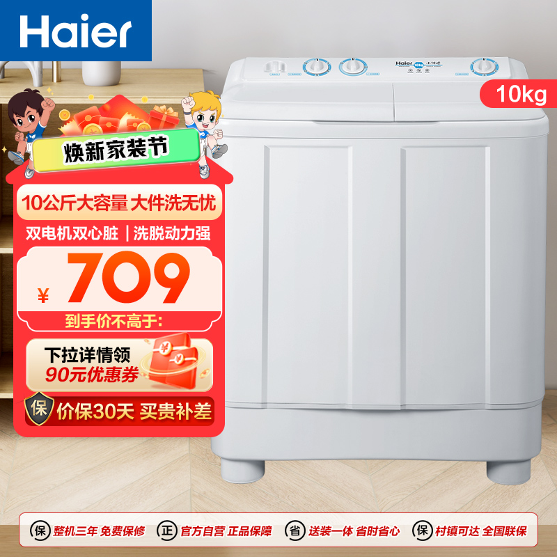 海尔(Haier)10公斤 大容量 双缸洗衣机 半自动 二级能效 宽电压 双电机 XPB100-81D2